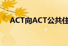  ACT向ACT公共住房投入了6100万美元 