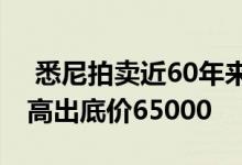  悉尼拍卖近60年来首次出售马拉巴尔的房屋高出底价65000 