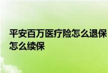 平安百万医疗险怎么退保 平安保险百万医疗险e生保到期后怎么续保