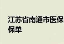 江苏省南通市医保查询 医保南通保怎么查询保单