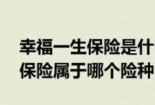 幸福一生保险是什么类型保险 少儿一生幸福保险属于哪个险种