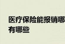 医疗保险能报销哪些 医疗险可以报销的费用有哪些