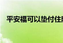 平安福可以垫付住院费吗 平安福可以退吗