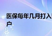 医保每年几月打入账户 医保每年几月打入账户