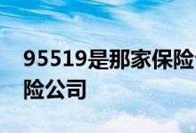 95519是那家保险公司 95519车险是哪个保险公司