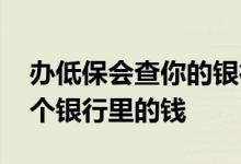 办低保会查你的银行账户吗 查低保能查到几个银行里的钱