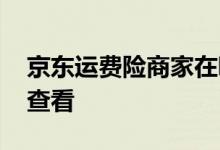 京东运费险商家在哪里看 京东运费险在哪里查看