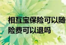 相互宝保险可以随便分摊吗 相互宝分摊的保险费可以退吗