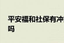 平安福和社保有冲突吗 平安福和社保有冲突吗