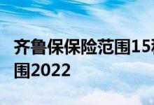 齐鲁保保险范围15种特药2022 齐鲁保保险范围2022