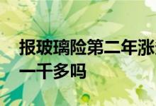 报玻璃险第二年涨多少 玻璃出险第二年要涨一千多吗