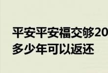 平安平安福交够20年本金返还吗 平安福交满多少年可以返还