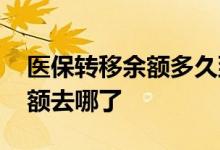 医保转移余额多久到另一个城市 医保转移余额去哪了