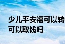 少儿平安福可以转换其他保险吗 少儿平安福可以取钱吗