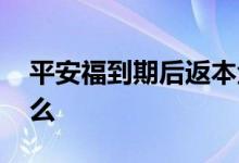 平安福到期后返本金么 平安福老了可以返本么