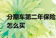 分期车第二年保险怎么买 分期车第二年保险怎么买