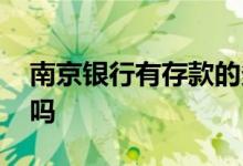 南京银行有存款的多吗 南京银行有存款保险吗