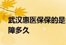 武汉惠医保保的是大病历吗 武汉惠医保能保障多久