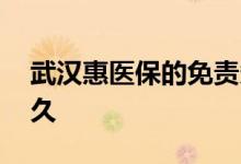 武汉惠医保的免责条款 武汉惠医保理赔要多久