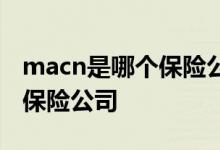 macn是哪个保险公司客服电话 macn是哪个保险公司