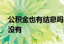 公积金也有结息吗 为什么公积金的年度结息没有