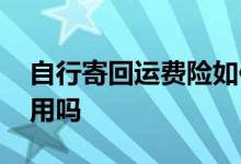 自行寄回运费险如何生效 自行寄回运费险有用吗