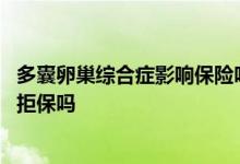 多囊卵巢综合症影响保险吗 多囊卵巢综合症投保重疾险会被拒保吗