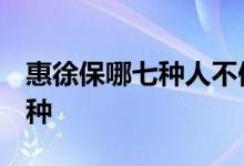 惠徐保哪七种人不保 惠徐保七种病除外 哪七种