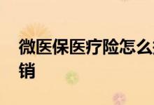 微医保医疗险怎么报销 微医保医疗险怎么报销