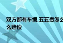 双方都有车损，五五责怎么赔付 车险事故双方五五责保险怎么赔偿