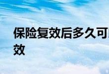 保险复效后多久可以理赔 保险复效后多久生效