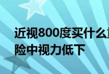 近视800度买什么重疾险 近视多少度为重疾险中视力低下