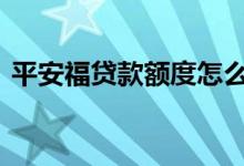 平安福贷款额度怎么算的 平安福贷款怎么贷