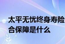 太平无忧终身寿险介绍 太平无忧终身寿险综合保障是什么