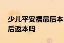 少儿平安福最后本金会回来吗 少儿平安福最后返本吗