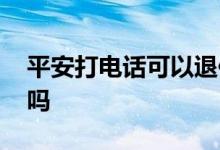 平安打电话可以退保险吗 平安打电话能退保吗