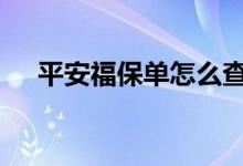 平安福保单怎么查 平安福保单怎么贷款