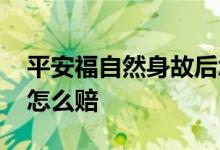 平安福自然身故后怎么理赔 平安福自然身故怎么赔