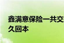 鑫满意保险一共交五年 投保鑫满意三年交多久回本