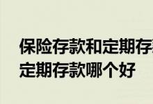 保险存款和定期存款哪个利息高 保险存款和定期存款哪个好