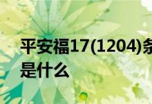 平安福17(1204)条款 平安福1118详情条款是什么