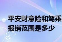 平安财意险和驾乘险 安行如意保驾乘意外险报销范围是多少