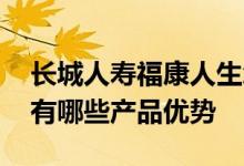 长城人寿福康人生怎么样 长城人寿吉康人生有哪些产品优势