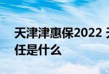 天津津惠保2022 天津惠民保2022款保险责任是什么