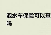 泡水车保险可以查出来吗 车泡水保险查的到吗