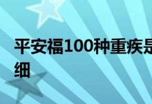 平安福100种重疾是哪些 平安福100种重疾明细