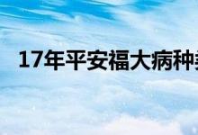 17年平安福大病种类 平安福大病包括什么