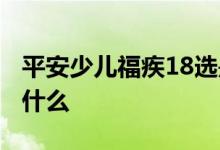 平安少儿福疾18选是什么 平安福少儿疾17是什么