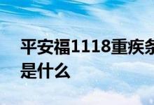 平安福1118重疾条款 平安福1118具体条款是什么