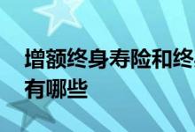 增额终身寿险和终身寿险 增额终身寿险的坑有哪些